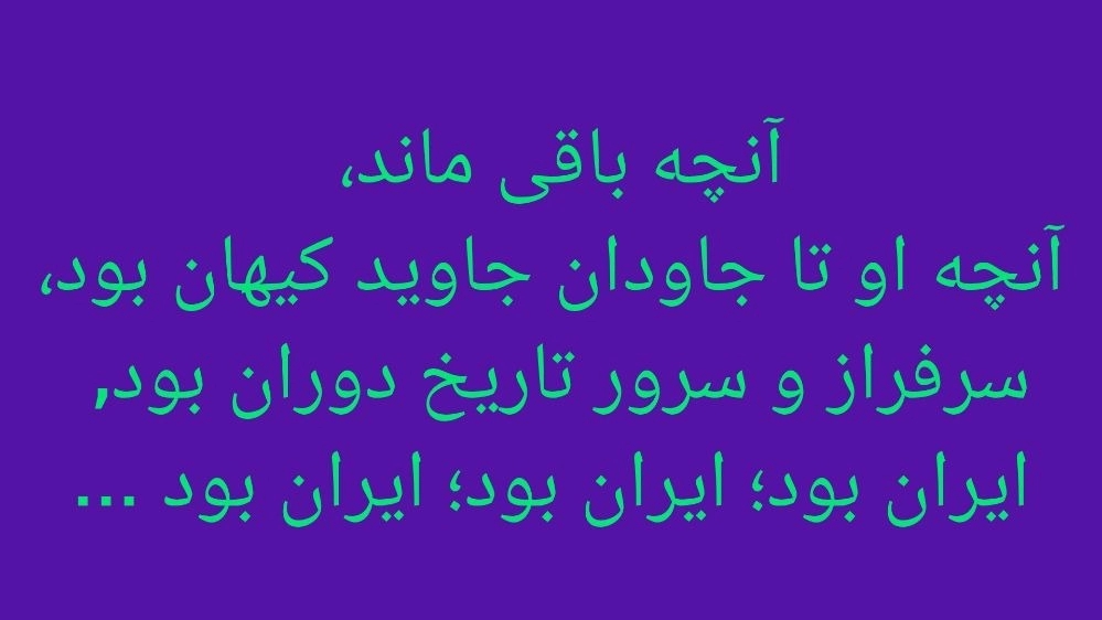 ایران جاویدان