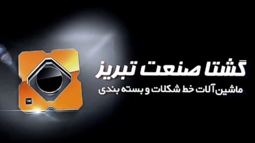 گشتا صنعت تبریز
