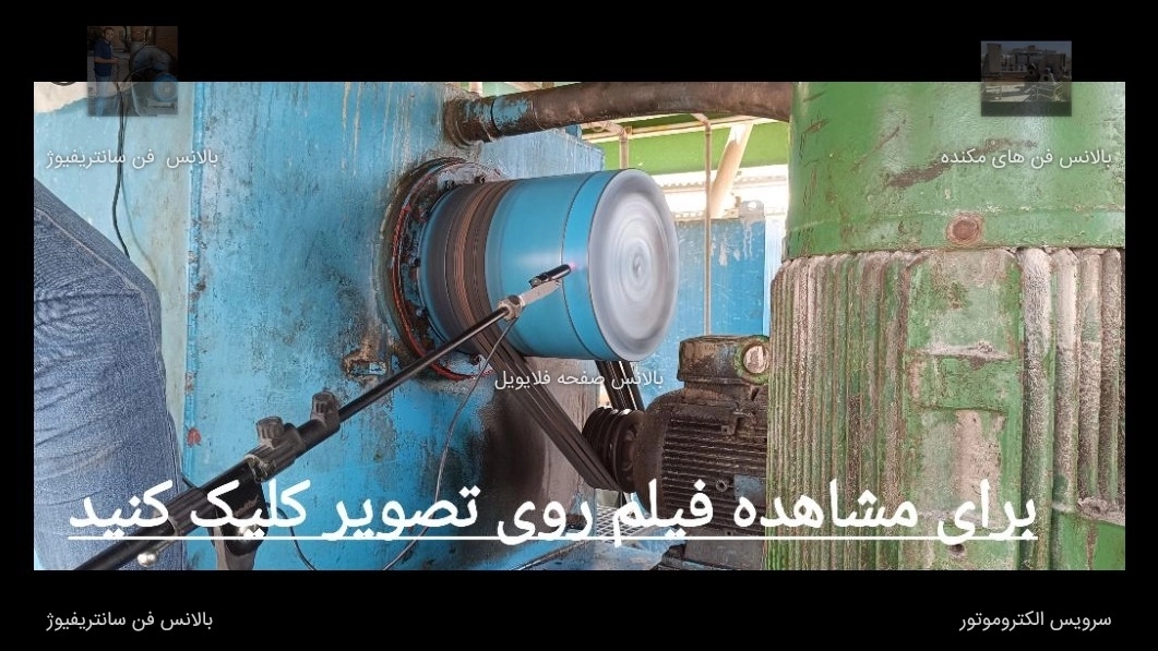 فیلم  فن های بالانس شده