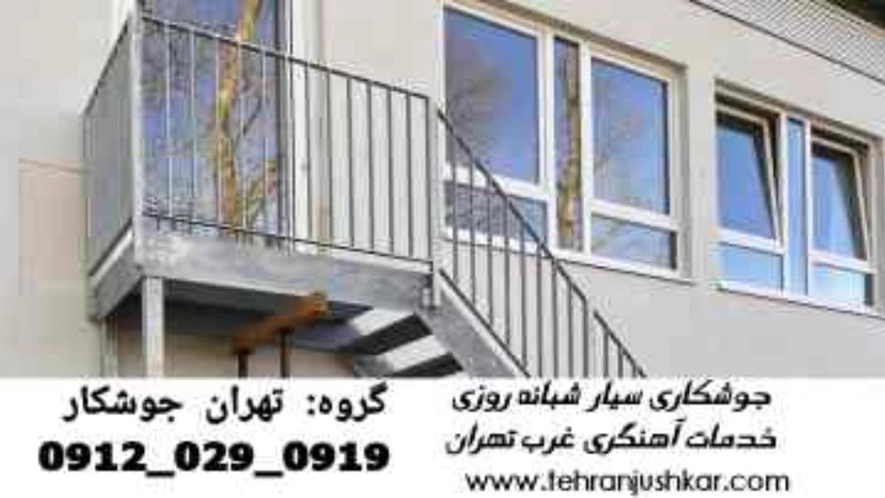 جوشکار سیار غرب تهران_09120290919