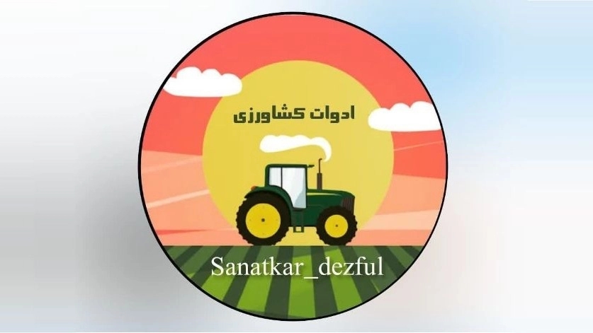 صنعت کار دزفول یگانه زاده، ساخت تولید و فروش ادوات کشاورزی در خوزستان