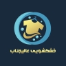خشکشویی عالیجناب، اتوشویی رنگرزی و شستشو لباس پتو کیف کتونی در تهران