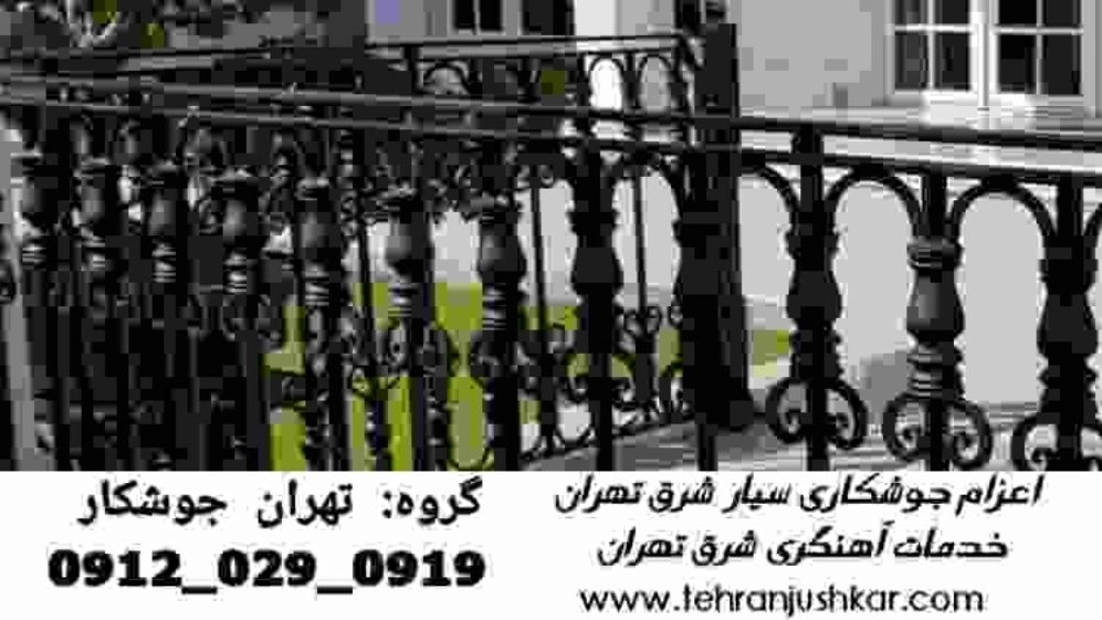 آهنگر سیار شرق تهران _09120290919