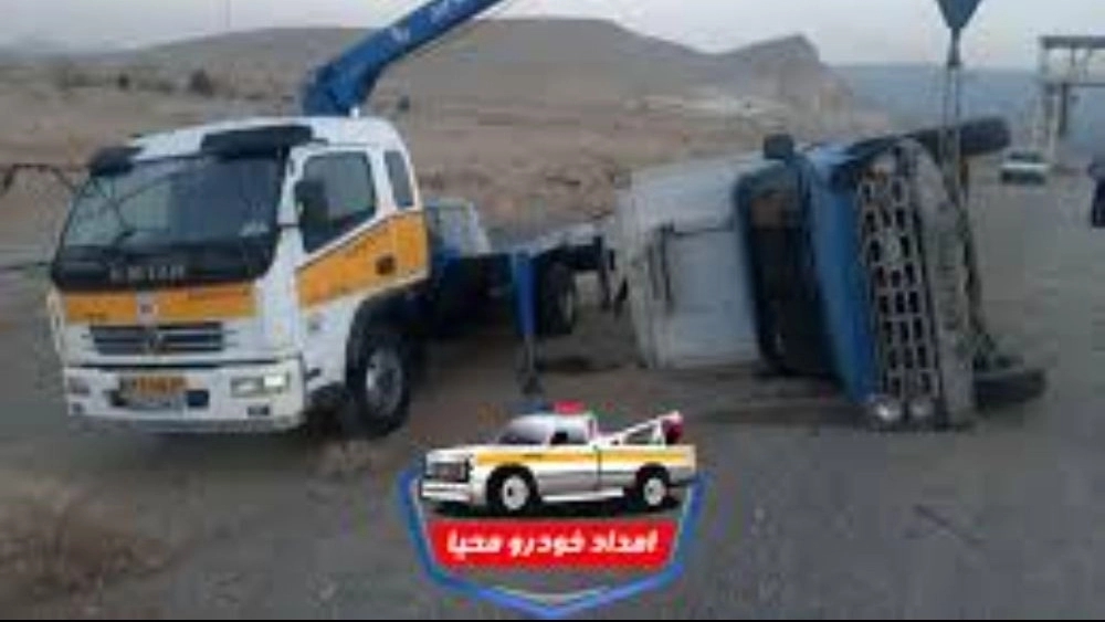 امداد خودرو محیا، یدک کش و خودروبر جرثقیل در شاهین شهر اصفهان