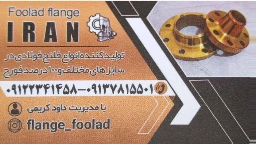 فلنج فولاد ایران، تولید و فروش انواع فلنج های فولادی و فورج در اصفهان