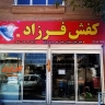 کفش فرزاد، تولید فروش انواع کفش چکمه در مشهد
