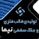نیما صنعت لنجان، تولید قالب بتنی و جک سقفی در اصفهان
