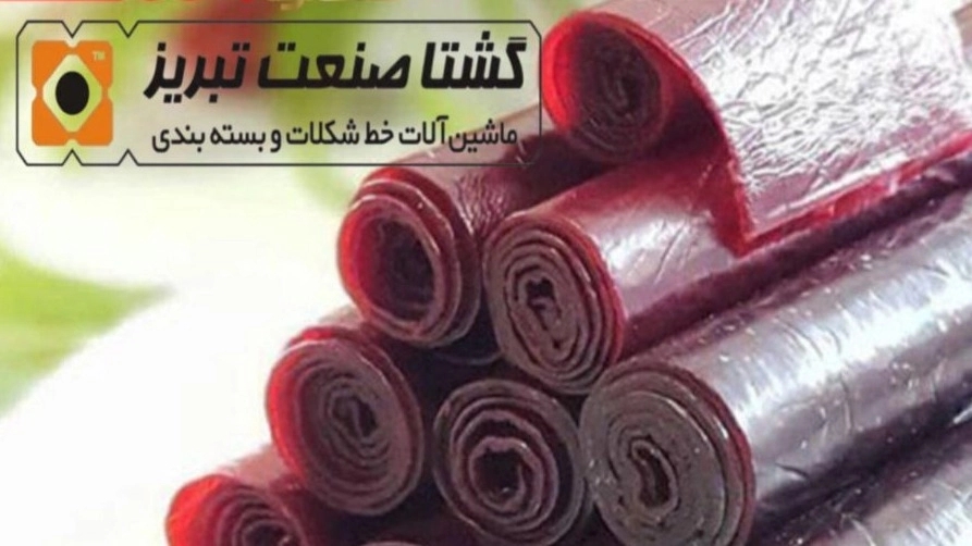 خط تولید لواشک پوره در تبریز