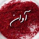 شرکت آوان زرین بین الملل، پخش و فروش زعفران اصل در تهران