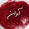 شرکت آوان زرین بین الملل، پخش و فروش زعفران اصل در تهران