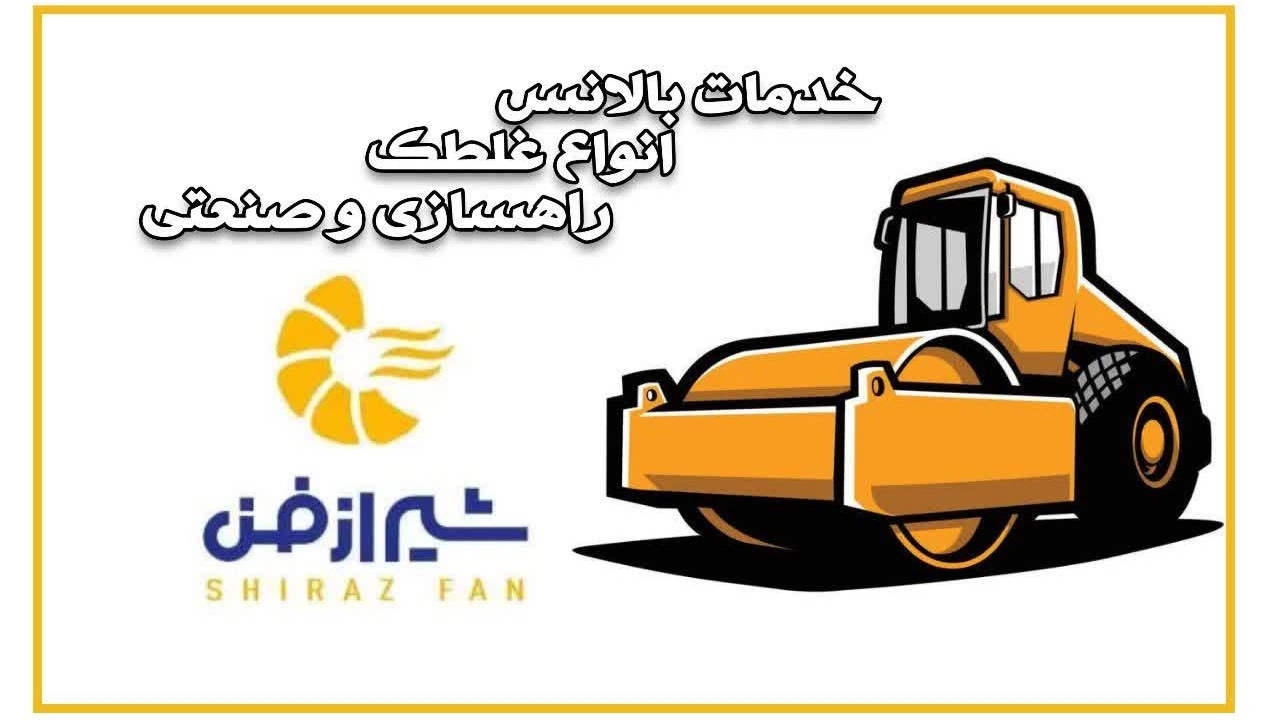 بالانس انواع غلطک راهسازی و صنعتی در شیراز