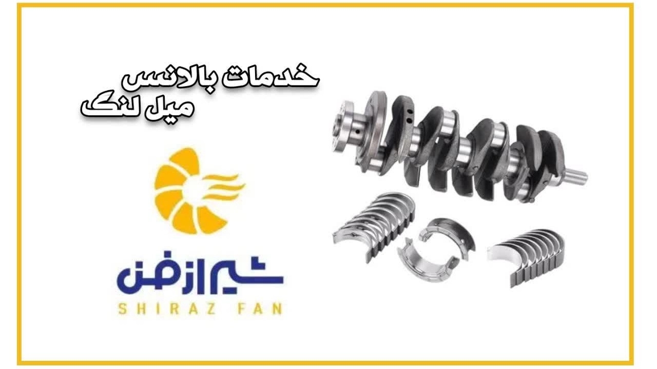 خدمات بالانس میل لنگ در شیراز