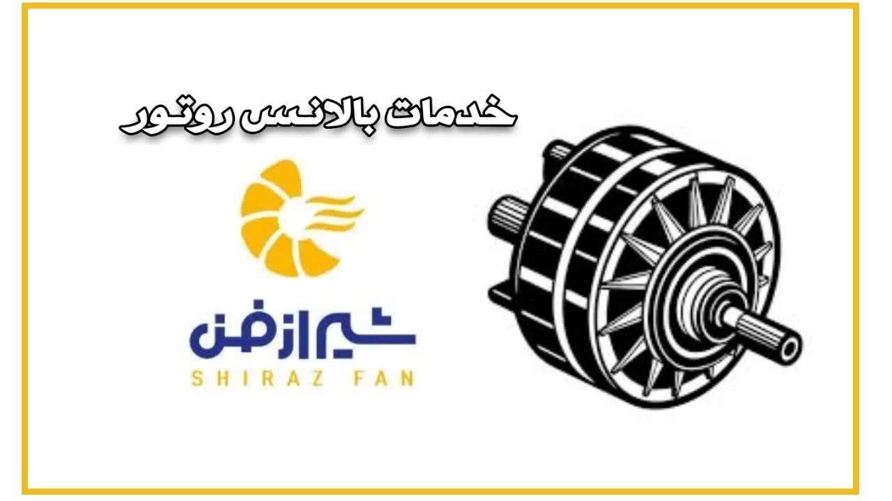 خدمات بالانس روتور در شیراز