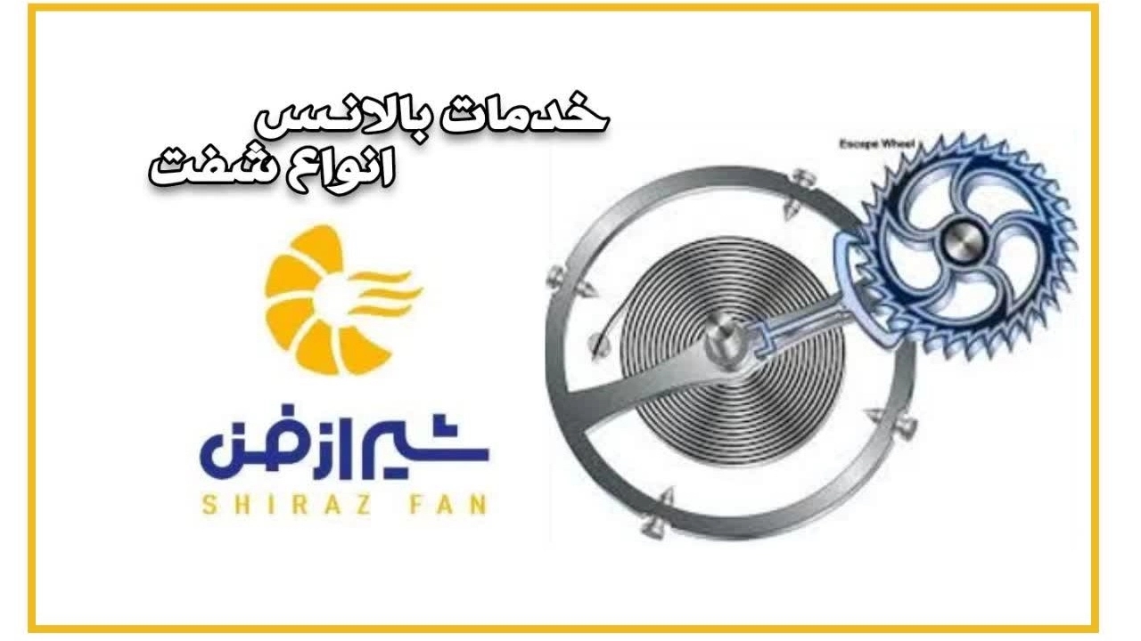 بالانس انواع شفت در شیراز