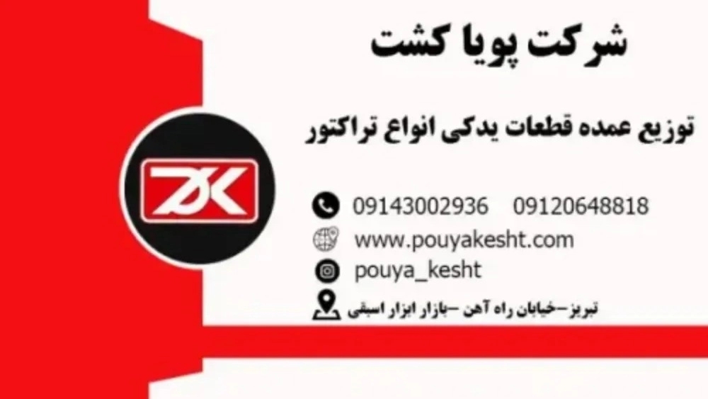 شرکت پویا کشت، تولید و فروش قطعات تراکتور در تبریز
