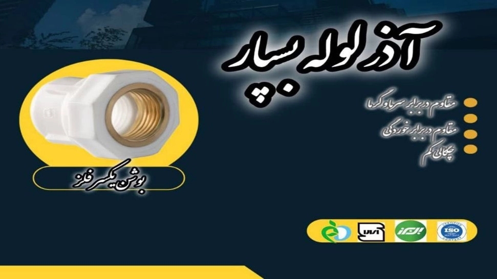 تولید کننده و فروش لوله های پلی پروپیلن تبریز