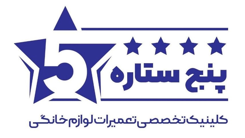 تاسیسات پنج ستاره، تعمیر ماشین لباسشویی ظرفشویی در سمنان