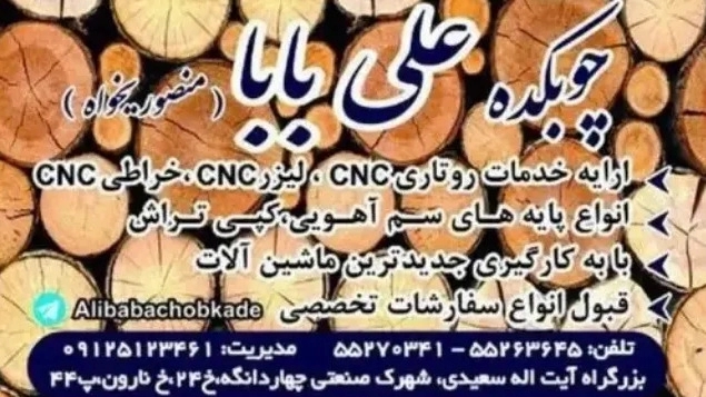تولید انبوه پایه چوبی مخروطی در تهران: چوبکده علی بابا