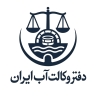 دفتر وکالت آب ایران، مشاوره حقوقی دعاوی آب و حل اختلافات