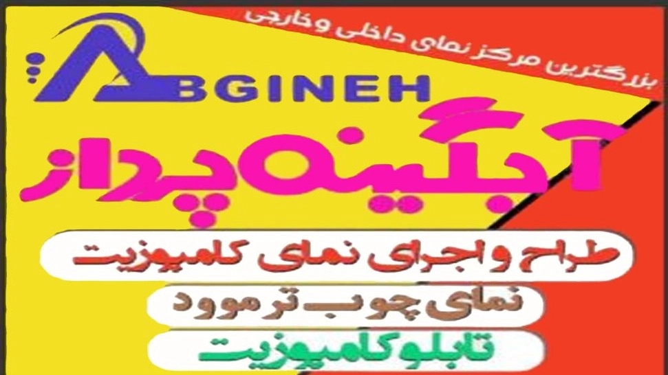 اجرای نمای کامپوزیت آبگینه پرداز در رشت