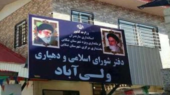 شورای اسلامی و دهیاری ولی آباد در تنکابن