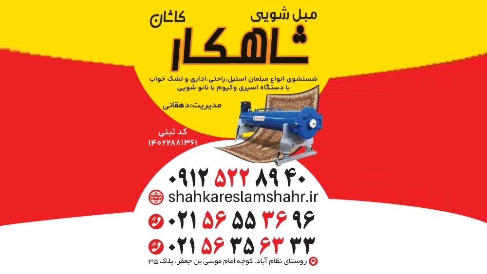 قالیشویی مبل شویی شاهکار اسلامشهر و بهارستان