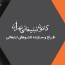 تابلوسازی شکیب، طراح و سازنده انواع تابلوهای تبلیغاتی در جاجرود تهران