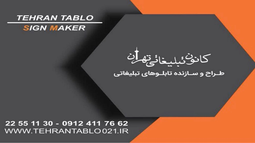 تابلوسازی شکیب، طراح و سازنده انواع تابلوهای تبلیغاتی در جاجرود تهران