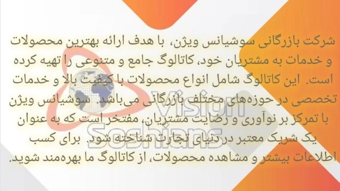 کاتالوگ شرکت بازرگانی سوشیانس ویژن