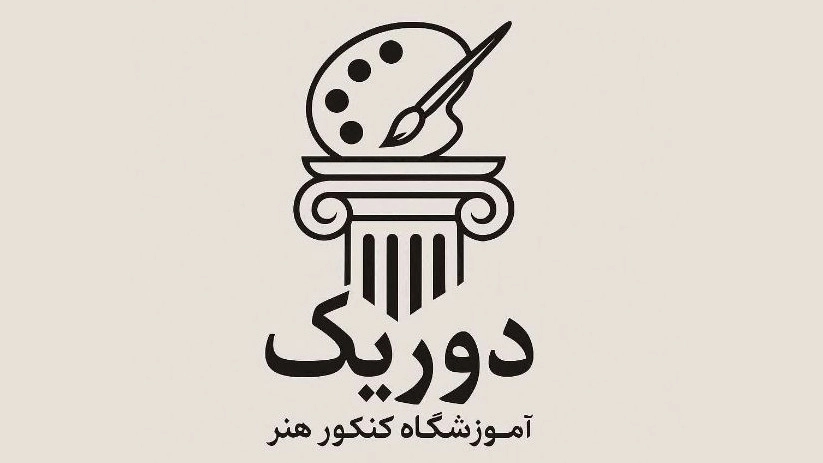 آموزشگاه کنکور هنر دوریک تدریس ومشاوره کنکور هنر در تهران