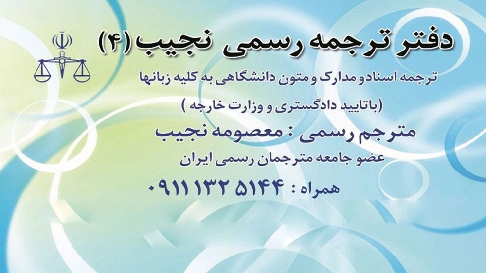 دفتر ترجمه رسمی نجیب در رشت