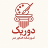 آموزشگاه کنکور هنر دوریک تدریس ومشاوره کنکور هنر در تهران