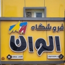 فروشگاه رنگ الوان عمرانی، فروش رنگ ساختمانی صنعتی اکریلیک در بوشهر