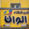 فروشگاه رنگ الوان عمرانی، فروش رنگ ساختمانی صنعتی اکریلیک در بوشهر