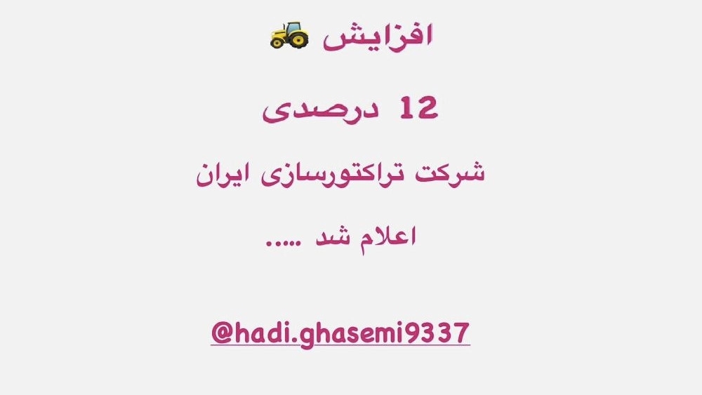 افزایش 12درصدی شرکت تراکتورسازی ایران