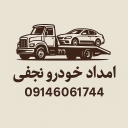 امدادخودرو سلماس نجفی، کفی خودروبر جرثقیل و خدمات تعمیر در محل