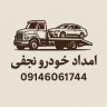 امدادخودرو سلماس نجفی، کفی خودروبر جرثقیل و خدمات تعمیر در محل
