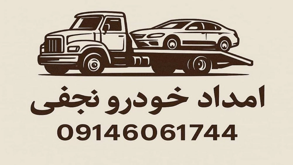 امدادخودرو سلماس نجفی، کفی خودروبر جرثقیل و خدمات تعمیر در محل