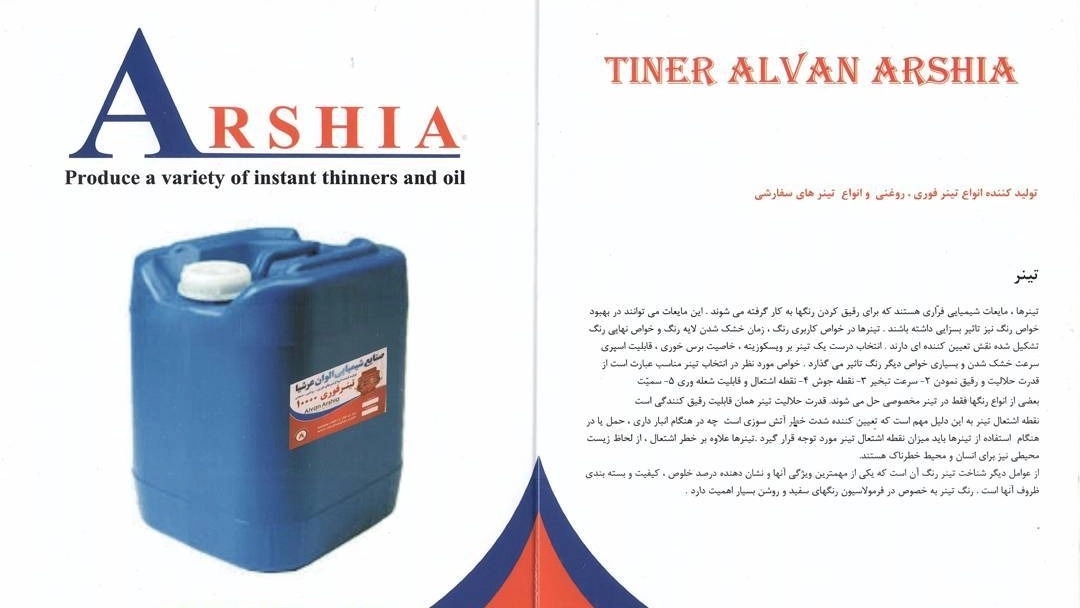 صنایع شیمیایی الوان عرشیا، تولید و فروش تینر فوری و صنعتی در تهرانپارس