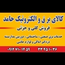 کالای برق حامد، فروش لوازم برقی و الکترونیکی در تهران
