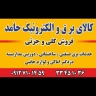 کالای برق حامد، فروش لوازم برقی و الکترونیکی در تهران