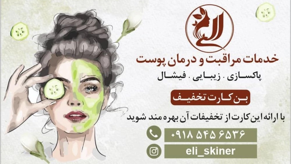 خدمات تخصصی مراقبت و درمان پوست الی، پاکسازی فیشال در همدان