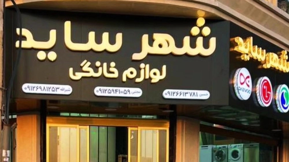 فروشگاه شهر ساید، فروش انواع لوازم خانگی برقی در تهران