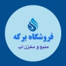 فروشگاه برکه، فروش مخزن منبع و تانکر آب آشامیدنی در تهران