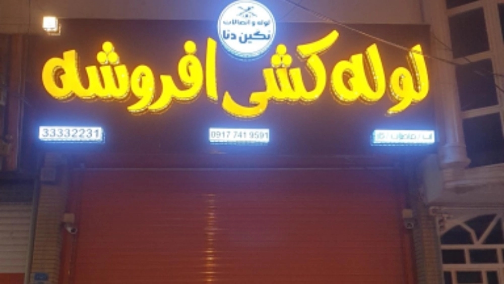 فروشگاه افروشه، فروش و نصب لوله و اتصالات در یاسوج