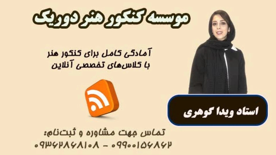 کلاس کنکور هنر 1405 آنلاین - آموزشگاه کنکور هنر دوریک