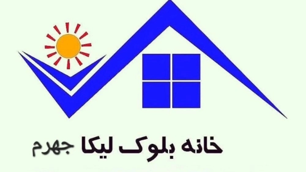 خانه بلوک لیکا، تولید و فروش بلوک های سبک ساختمانی در جهرم