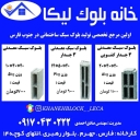 خانه بلوک لیکا، تولید و فروش بلوک های سبک ساختمانی در جهرم