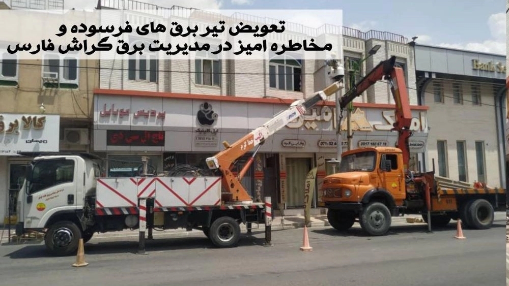 جابجایی و تعویض تیربرق‌های فرسوده در گراش فارس