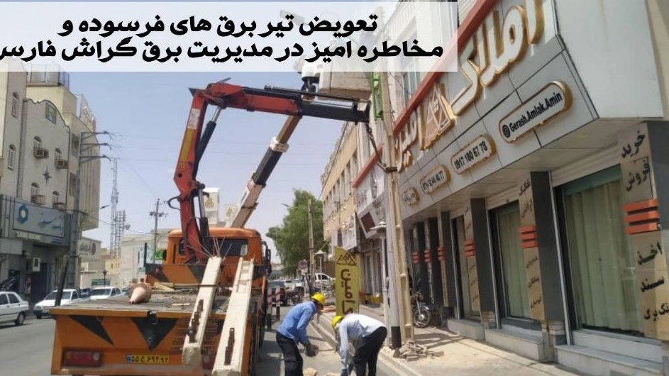 جابجایی و تعویض تیربرق‌های فرسوده و مخاطره‌آمیز در مدیریت برق شهرستان گراش فارس با خدمات تخصصی برق کلات شیراز